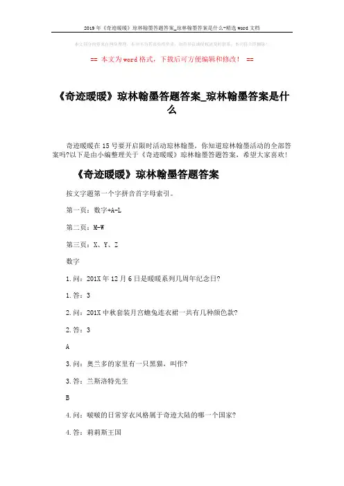 2019年《奇迹暖暖》琼林翰墨答题答案_琼林翰墨答案是什么-精选word文档 (5页)