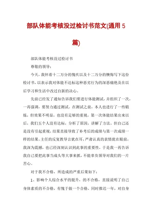 部队体能考核没过检讨书范文(通用5篇)