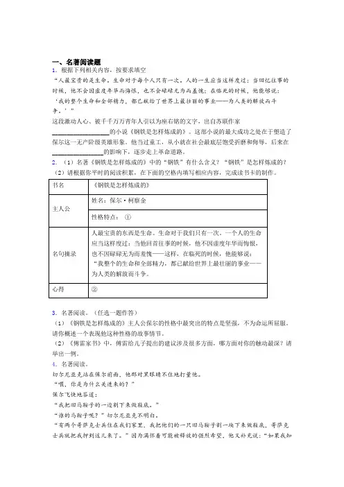 初一语文中考名著《钢铁是怎样炼成的》名著试题试卷及解析