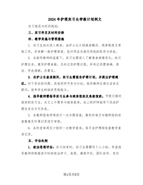 2024年护理实习生带教计划例文(三篇)