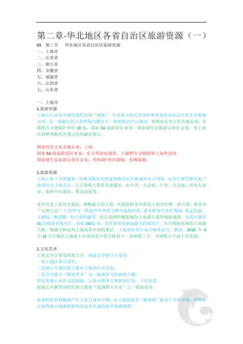 导游职业资格证考试 知识点汇总 地方导游基础知识第二章-华北地区各省自治区旅游资源(一)