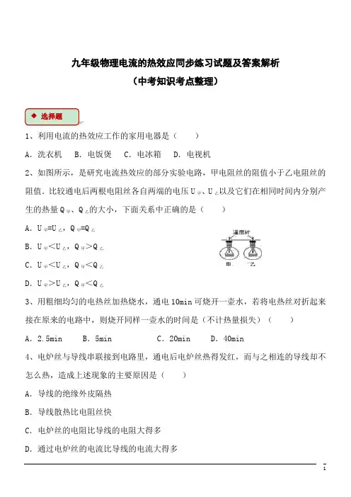 九年级物理电流的热效应同步练习试题及答案解析(中考知识考点整理)2
