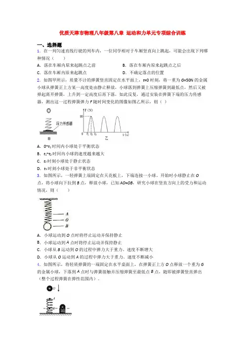优质天津市物理八年级第八章 运动和力单元专项综合训练