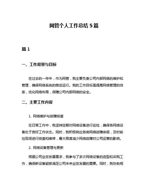 网管个人工作总结5篇