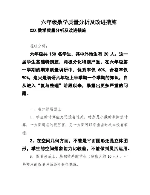六年级数学质量分析及改进措施