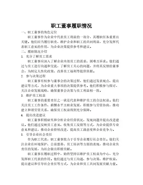 职工董事履职情况