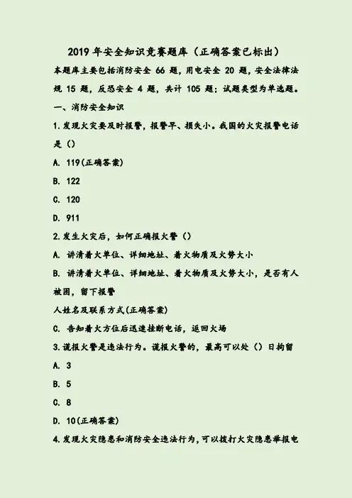 2019年安全知识竞赛题库(正确答案已标出)