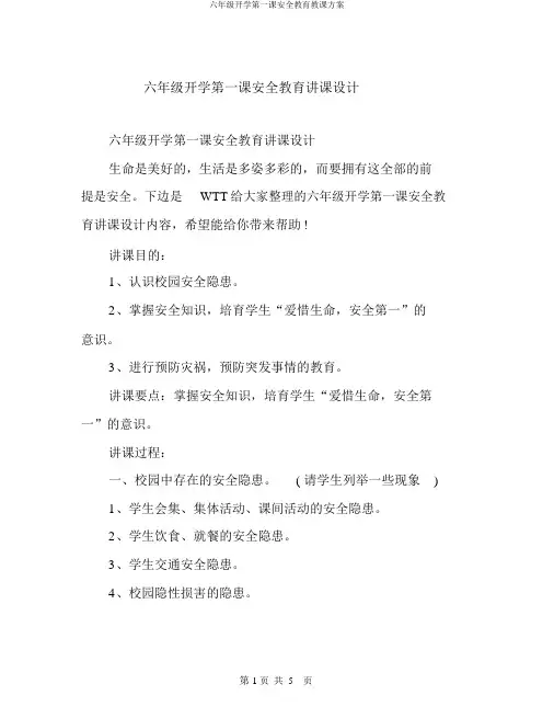 六年级开学第一课安全教育教案
