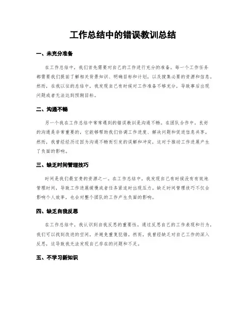 工作总结中的错误教训总结