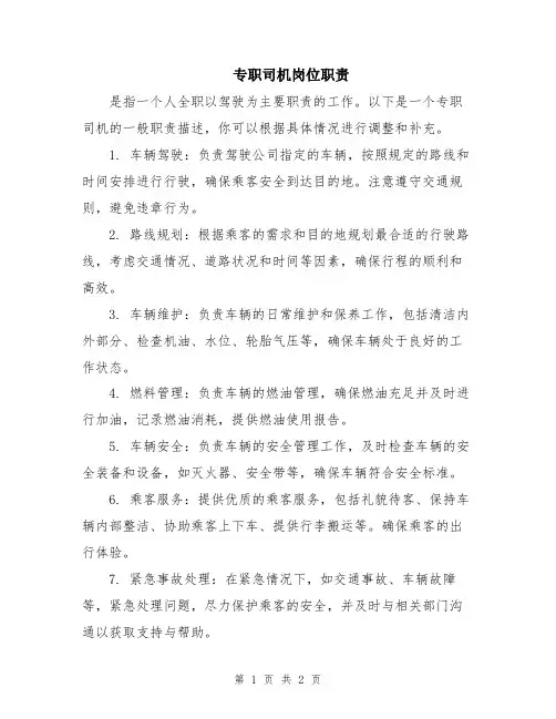 专职司机岗位职责