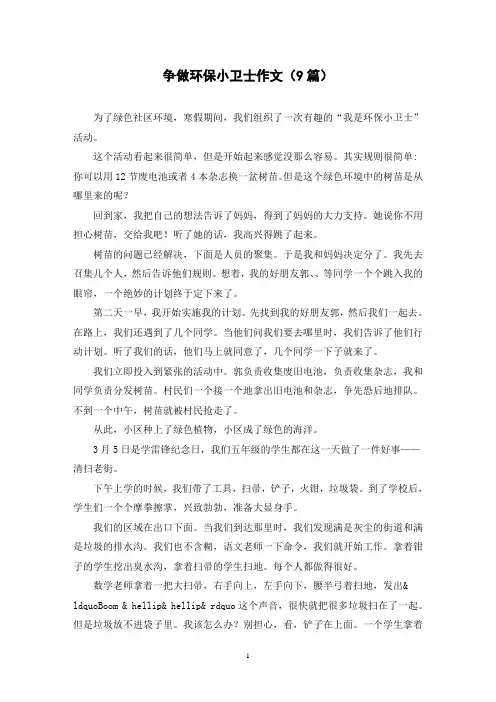 争做环保小卫士作文(9篇)