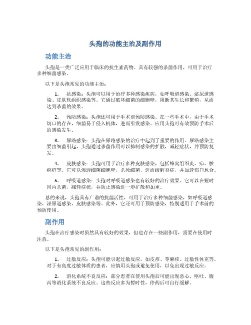 头孢的功能主治及副作用