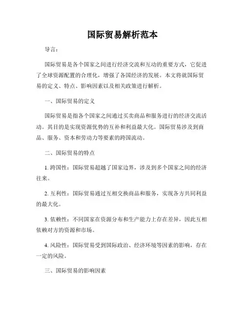 国际贸易解析范本