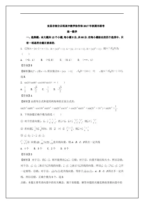 湖北省宜昌市示范高中协作体2017-2018学年高一上学期期末考试(数学)试题 Word版含解析