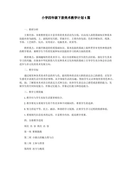 小学四年级下册美术教学计划4篇