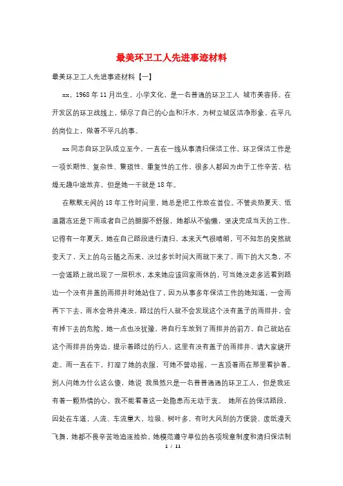 最美环卫工人先进事迹材料