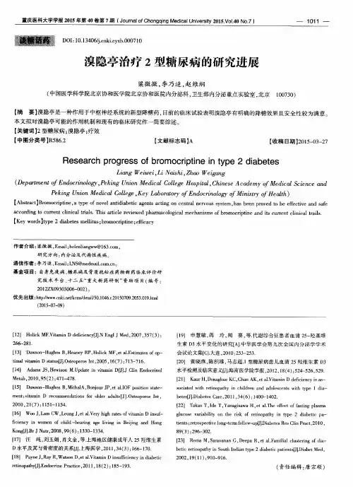 溴隐亭治疗2型糖尿病的研究进展