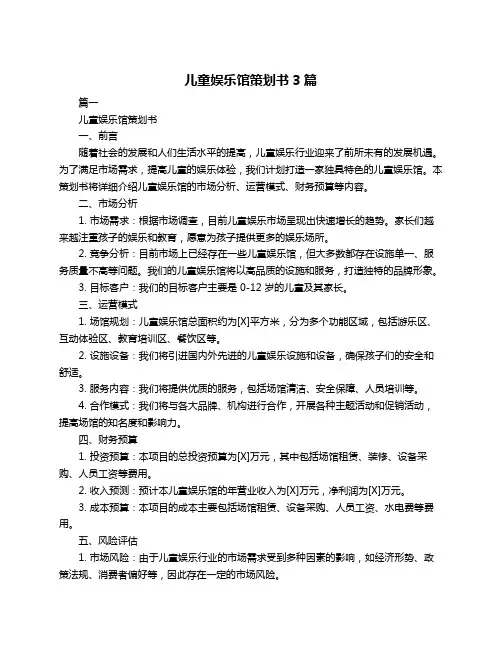 儿童娱乐馆策划书3篇