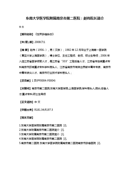 东南大学医学院附属南京市第二医院：赵伟院长简介