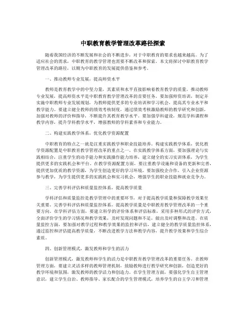 中职教育教学管理改革路径探索