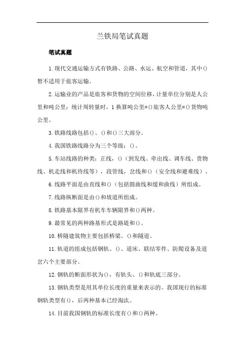 兰铁局笔试真题