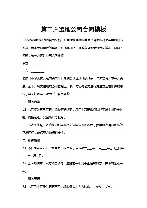 第三方运维公司合同模板