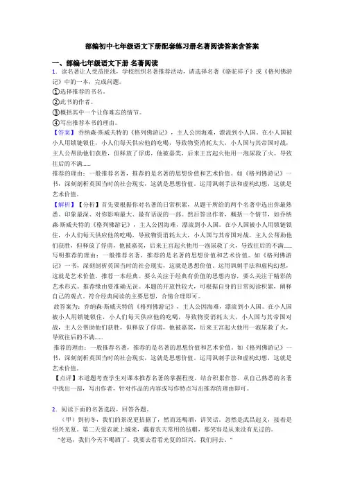 部编初中七年级语文下册配套练习册名著阅读答案含答案