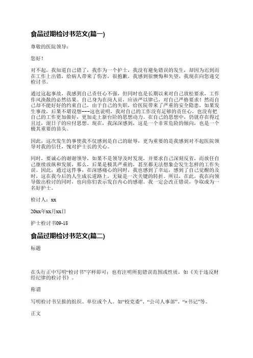 食品过期检讨书范文(推荐十篇)