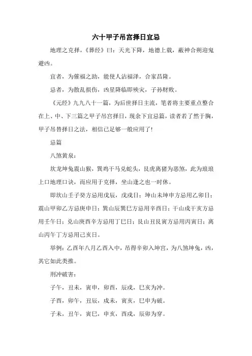 六十甲子吊宫择日宜忌