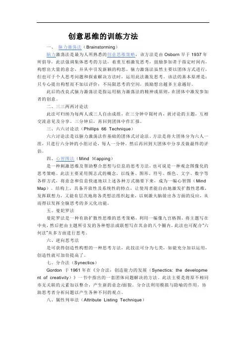 创意思维的训练方法
