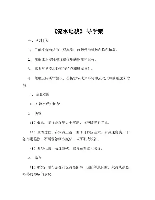 《流水地貌》 导学案