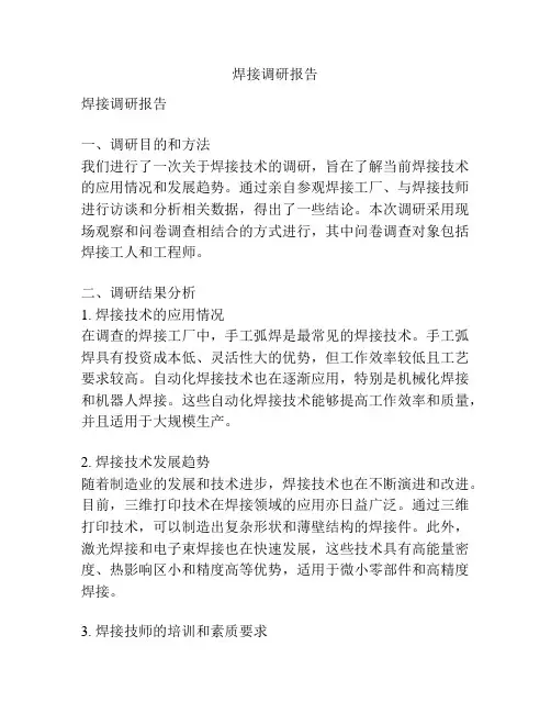 焊接调研报告