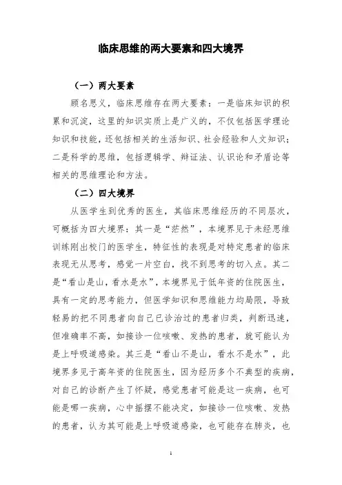 临床思维的两大要素和四大境界