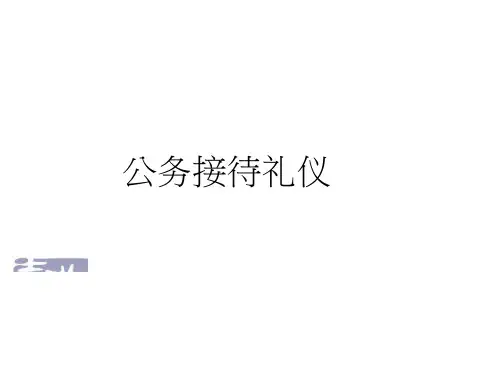 《公务接待礼仪》PPT课件