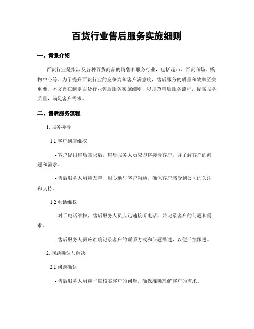 百货行业售后服务实施细则