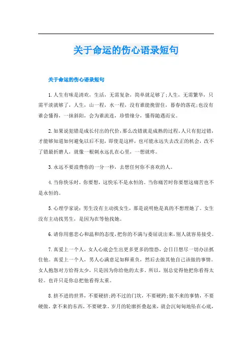 关于命运的伤心语录短句
