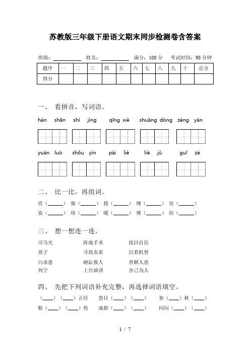 苏教版三年级下册语文期末同步检测卷含答案