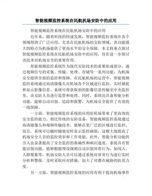智能视频监控系统在民航机场安防中的应用