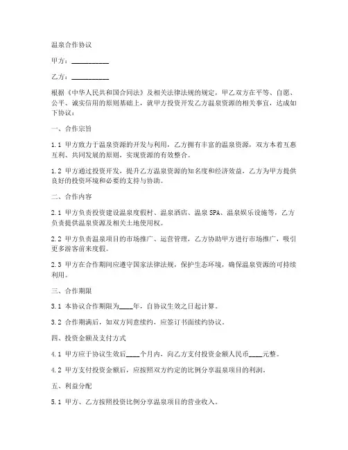 开发温泉合作协议合同范本