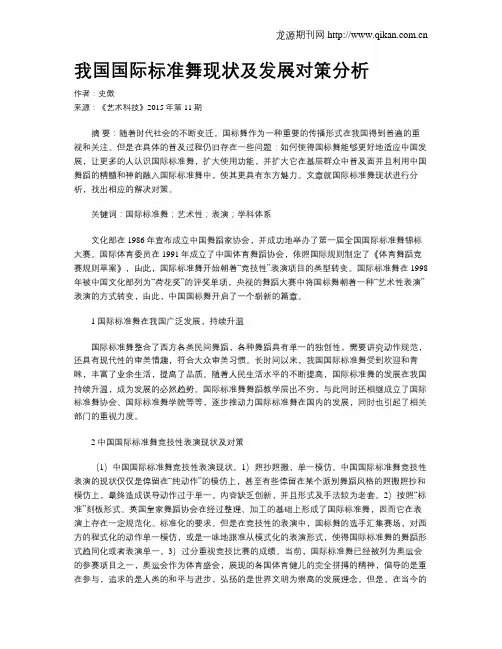 我国国际标准舞现状及发展对策分析