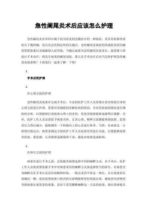 急性阑尾炎术后应该怎么护理