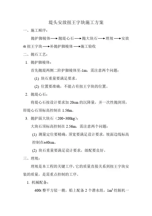 扭王字块典型施工方案