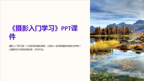 《摄影入门学习》课件