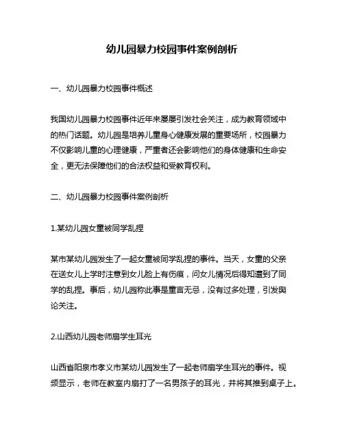 幼儿园暴力校园事件案例剖析