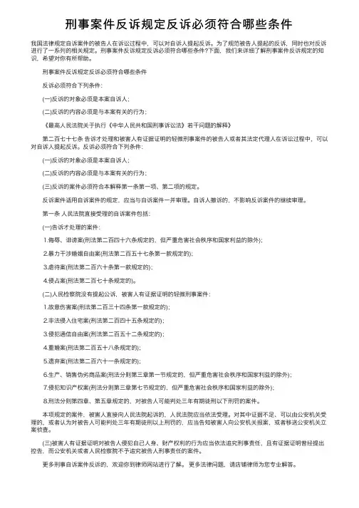 刑事案件反诉规定反诉必须符合哪些条件