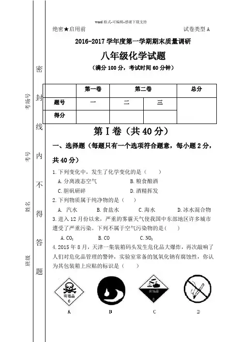 2016-2017八年级化学期末试题(1-4)