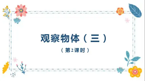 最新人教版小学数学五年级下册《1.2.观察物体(三)(第2课时)》优质教学课件