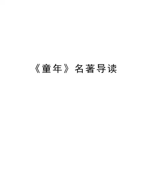 《童年》名著导读讲课讲稿