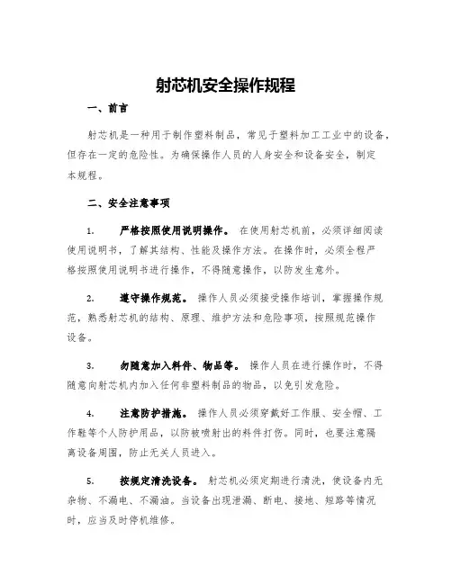 射芯机安全操作规程