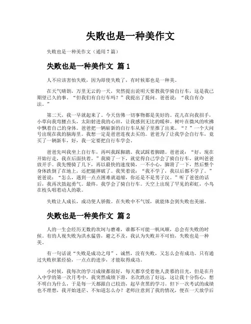失败也是一种美作文